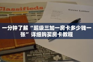 一分钟了解“超级三加一房卡多少钱一张”详细购买房卡教程