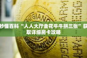 秒懂百科“人人大厅金花牛牛拼三张”获取详细房卡攻略