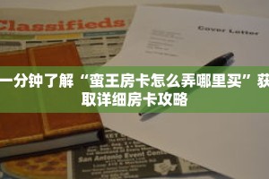 一分钟了解“蛮王房卡怎么弄哪里买”获取详细房卡攻略