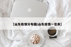 【山东疫情分布图/山东疫情一览表】