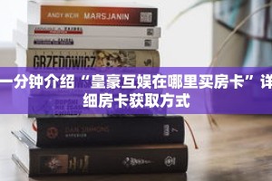 一分钟介绍“皇豪互娱在哪里买房卡”详细房卡获取方式