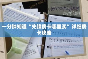 一分钟知道“先锋房卡哪里买”详细房卡攻略