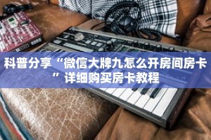 玩家秒懂“微信版炸 金花房卡批发”详细获取房卡