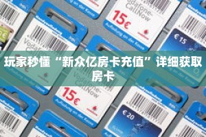 玩家秒懂“新众亿房卡充值”详细获取房卡