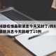 四川成都疫情最新消息今天又封了/四川成都疫情最新消息今天新增了15例