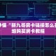 玩家秒懂“新九哥房卡链接怎么买”详细购买房卡教程