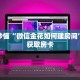 玩家攻略“微信拼三张房卡充值”详细房卡使用教程