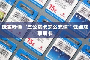 玩家秒懂“三公房卡怎么充值”详细获取房卡
