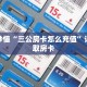 玩家秒懂“三公房卡怎么充值”详细获取房卡