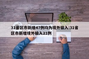 31省区市新增47例均为境外输入:31省区市新增境外输入21例