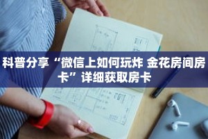 科普分享“微信上如何玩炸 金花房间房卡”详细获取房卡