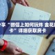 科普分享“微信上如何玩炸 金花房间房卡”详细获取房卡