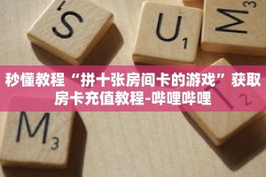 玩家秒懂“蜜瓜大厅在哪买房卡”详细获取房卡