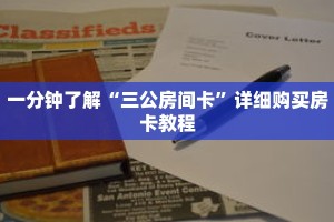 一分钟了解“三公房间卡”详细购买房卡教程
