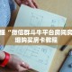 玩家秒懂“微信群斗牛平台房间房卡”详细购买房卡教程