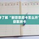 一分钟了解“新悠悠房卡怎么开”详细获取房卡