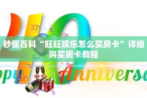 秒懂百科“旺旺娱乐怎么买房卡”详细购买房卡教程