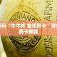 秒懂百科“牛牛炸 金花房卡”详细购买房卡教程