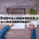 【北京通报昨日13例新增病例详情,北京通报昨日13例新增病例详情图片】