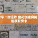 科普分享“微信炸 金花创建房间卡”详细获取房卡