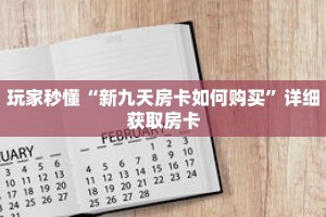 玩家秒懂“新九天房卡如何购买”详细获取房卡