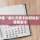科普分享“牛牛自建房间链接”详细购买房卡教程
