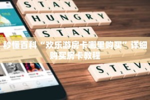 秒懂百科“欢乐游房卡哪里购买”详细购买房卡教程