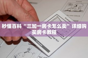 秒懂百科“三加一房卡怎么卖”详细购买房卡教程