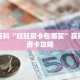 秒懂百科“旺旺房卡在哪买”获取详细房卡攻略