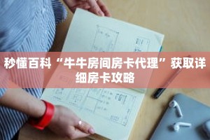 秒懂百科“牛牛房间房卡代理”获取详细房卡攻略