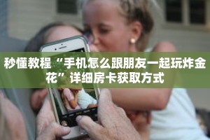 玩家秒懂“道游房卡客服”详细获取房卡