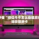 玩家秒懂“微信牛牛怎么自建房间”详细获取房卡