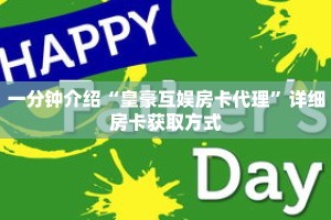 一分钟介绍“皇豪互娱房卡代理”详细房卡获取方式