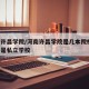 河南许昌学院/河南许昌学院是几本院校,公办还是私立学校