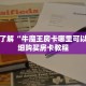 玩家秒懂“随意玩房卡哪里买的”详细购买房卡教程