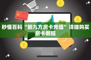 秒懂百科“新九方房卡充值”详细购买房卡教程