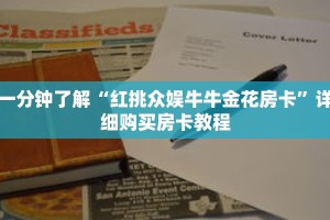 一分钟了解“红挑众娱牛牛金花房卡”详细购买房卡教程