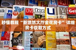 秒懂教程“人人房卡哪里充值便宜”获取房卡充值教程-哔哩哔哩