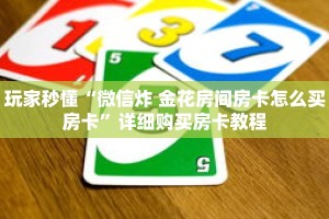 玩家秒懂“微信炸 金花房间房卡怎么买房卡”详细购买房卡教程