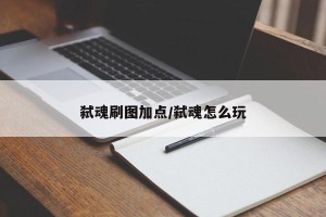 弑魂刷图加点/弑魂怎么玩