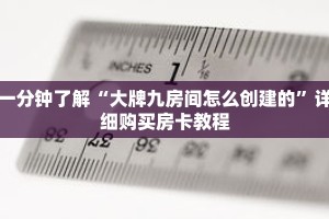 一分钟了解“大牌九房间怎么创建的”详细购买房卡教程