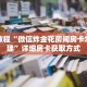 秒懂教程“微信炸金花房间房卡怎么创建”详细房卡获取方式