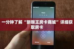 一分钟了解“新猴王房卡商城”详细获取房卡