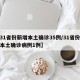 【31省份新增本土确诊35例/31省份新增本土确诊病例1例】