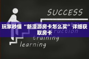 玩家秒懂“新漫游房卡怎么买”详细获取房卡