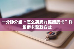 一分钟介绍“怎么买牌九链接房卡”详细房卡获取方式