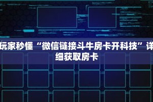 科普分享“微信创建金花房间”详细购买房卡教程