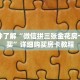 一分钟了解“微信拼三张金花房卡找谁买”详细购买房卡教程