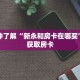 秒懂百科“卡贝大厅在哪买房卡”获取详细房卡攻略