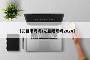 【元旦限号吗/元旦限号吗2024】